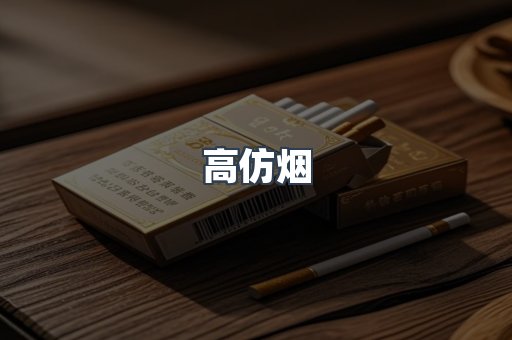 高仿烟